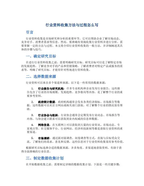 行业资料收集方法与过程怎么写