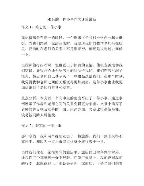 难忘的一件小事作文3篇最新