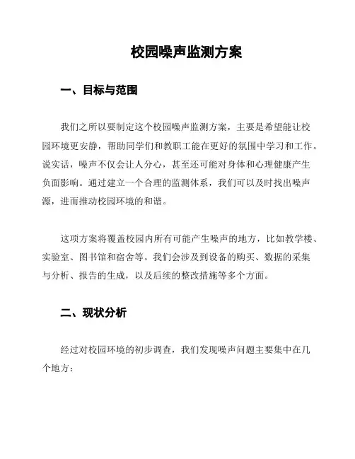 校园噪声监测方案