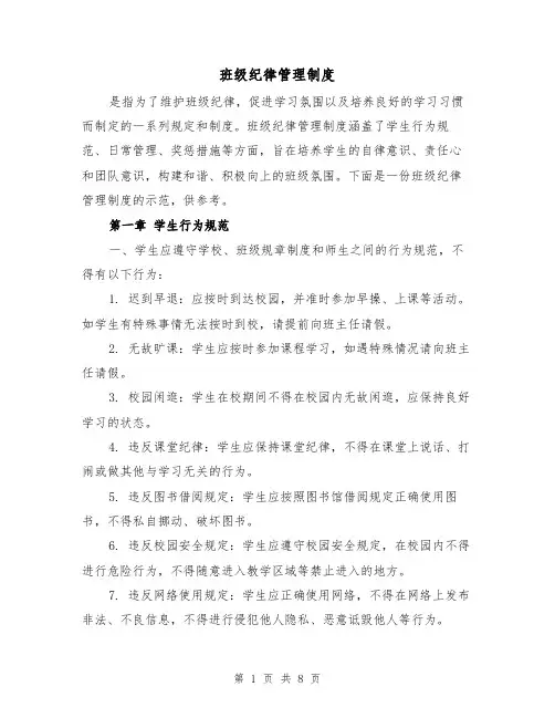 班级纪律管理制度(4篇)