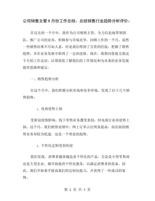 公司销售主管8月份工作总结：总结销售行业趋势分析评价
