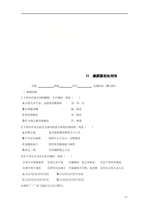 【精准解析】人教版高中语文必修四校本作业：第11课廉颇蔺相如列传
