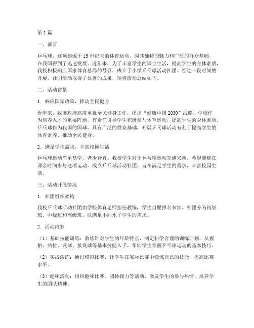 小学乒乓球活动社团总结(3篇)