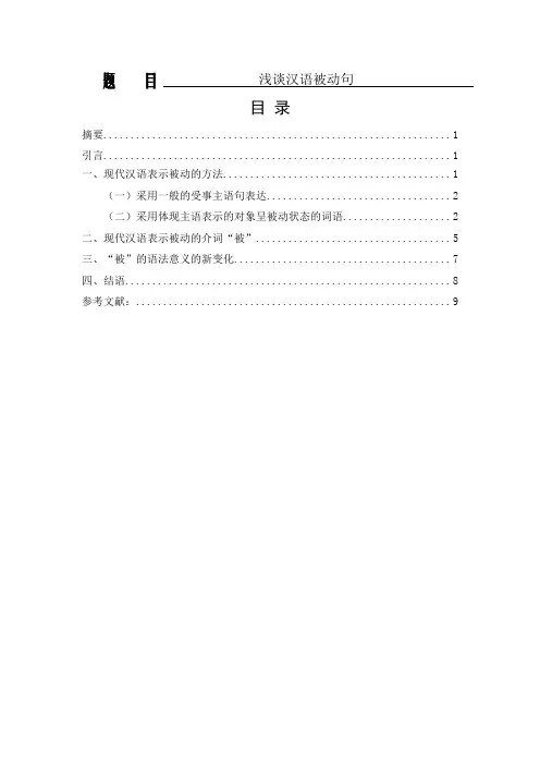 浅谈汉语被动句