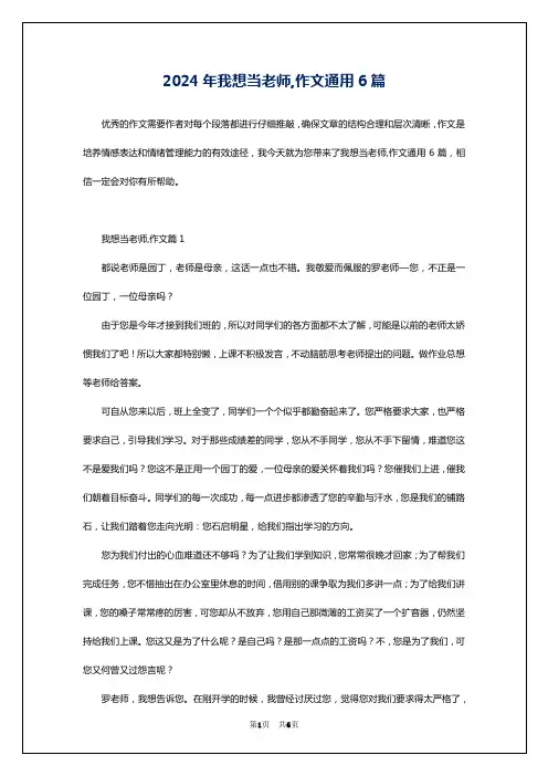 2024年我想当老师,作文通用6篇