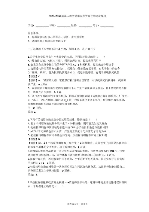 2023-2024学年湖南长沙人教版高考专题生物高考模拟(含答案解析)
