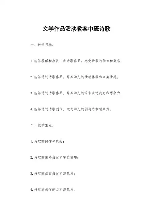 文学作品活动教案中班诗歌