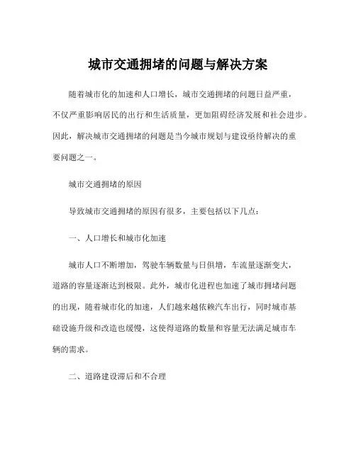 城市交通拥堵的问题与解决方案
