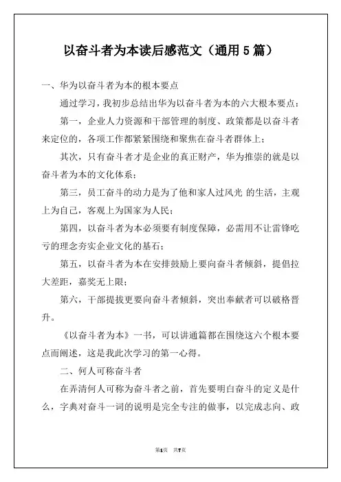 以奋斗者为本读后感范文（通用5篇）