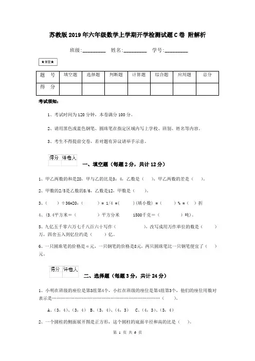 苏教版2019年六年级数学上学期开学检测试题C卷 附解析