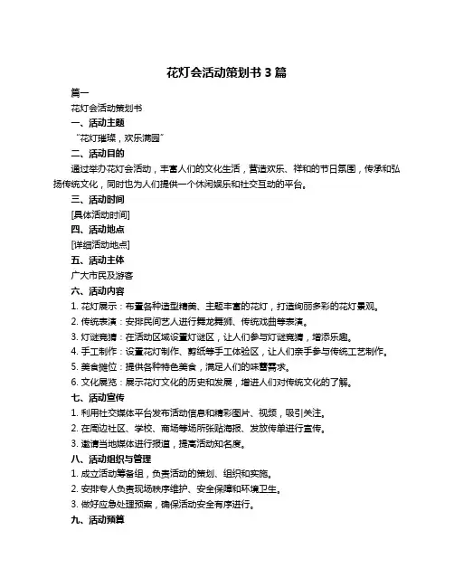 花灯会活动策划书3篇
