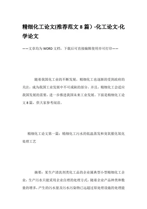 精细化工论文(推荐范文8篇)-化工论文-化学论文