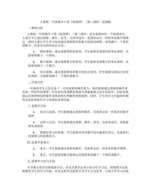 人教版一年级数学下册《找规律》(第三课时)说课稿