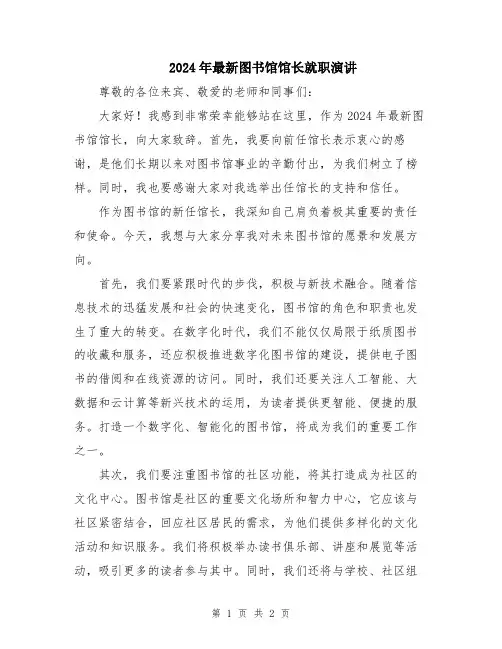 2024年最新图书馆馆长就职演讲