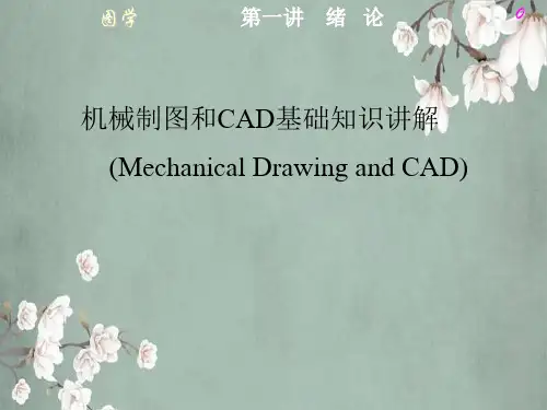 机械制图和CAD基础知识讲解