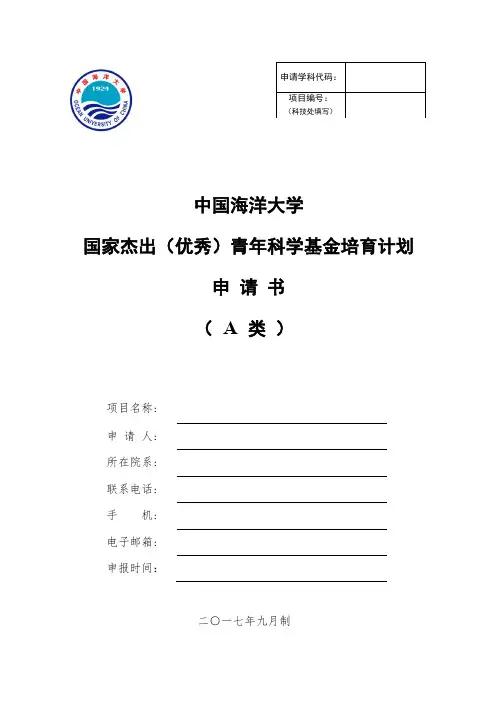 国家杰出(优秀)青年科学基金培育计划申请书.doc
