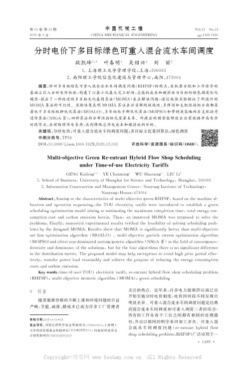 分时电价下多目标绿色可重入混合流水车间调度