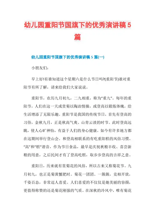 幼儿园重阳节国旗下的优秀演讲稿5篇