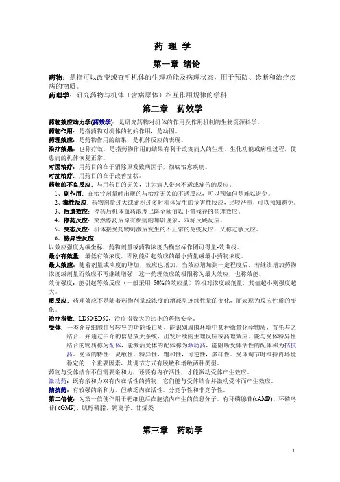 (完整word版)药理学重点知识归纳 吐血整理