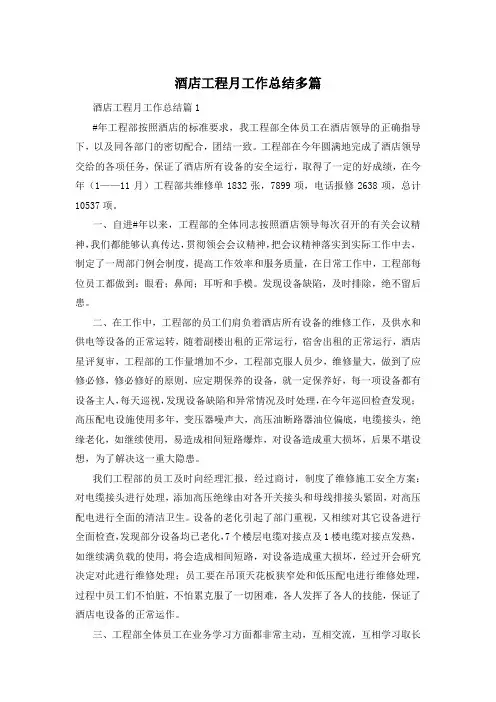 酒店工程月工作总结多篇