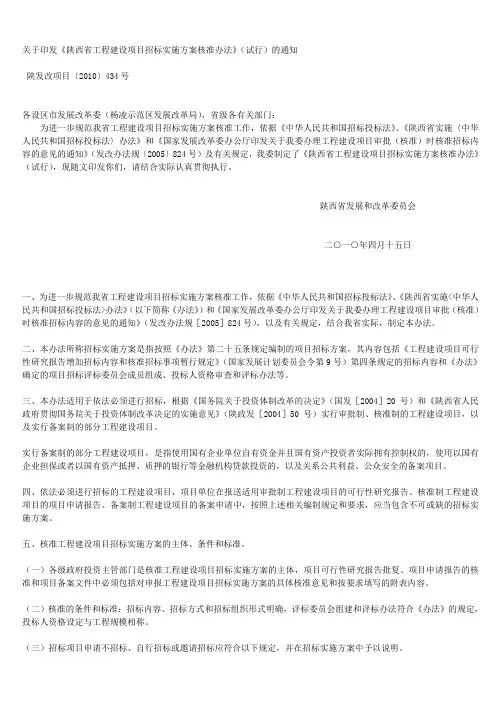 关于印发《陕西省工程建设项目招标实施方案核准办法》(试行)的通知