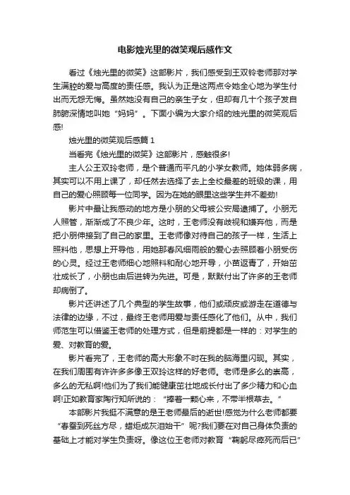 电影烛光里的微笑观后感作文