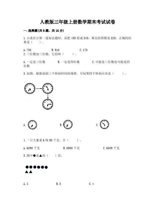 人教版三年级上册数学期末考试试卷及一套答案