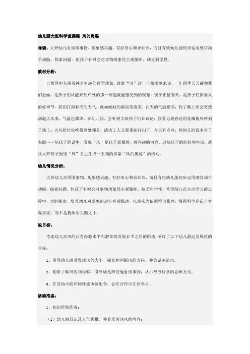 幼儿园大班科学说课稿 风的奥秘