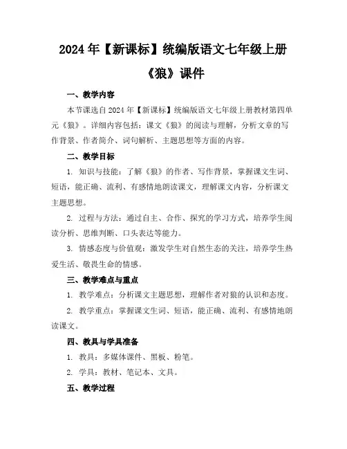 2024年【新课标】统编版语文七年级上册《狼》课件
