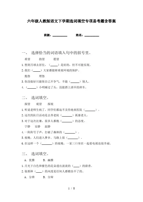 六年级人教版语文下学期选词填空专项易考题含答案