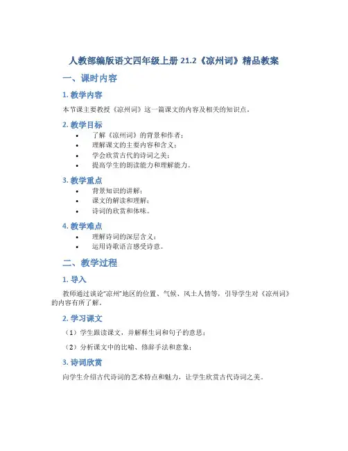 人教部编版语文四年级上册21.2《凉州词》精品教案