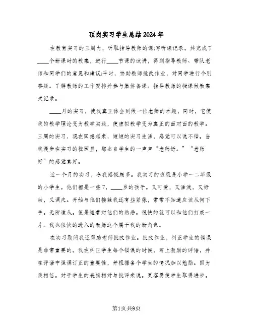 顶岗实习学生总结2024年（4篇）