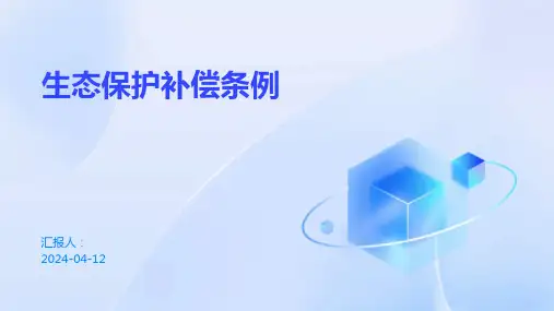 生态保护补偿条例