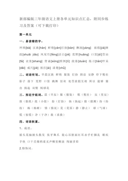新部编版三年级语文上册各单元知识点汇总,附同步练习及答案(可下载打印)