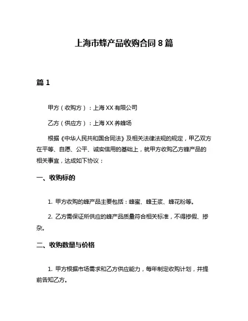 上海市蜂产品收购合同8篇