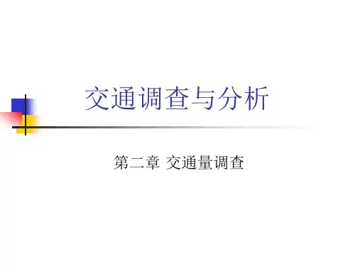 第二章 交通量调查