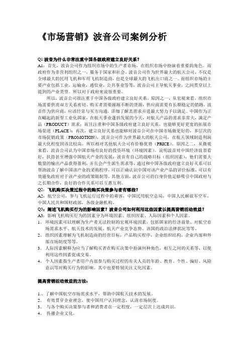 《市场营销》波音公司案例分析