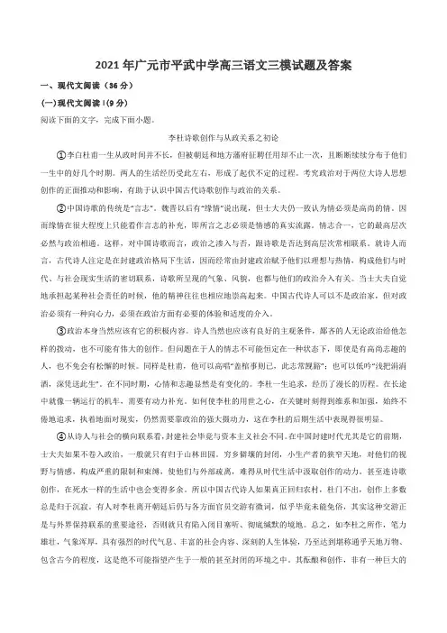 2021年广元市平武中学高三语文三模试题及答案