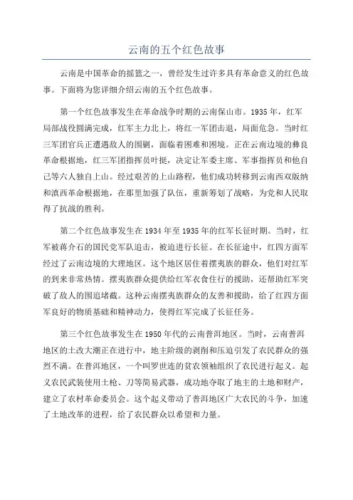 云南的五个红色故事