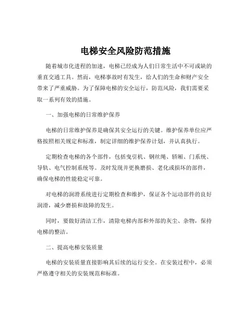 电梯安全风险防范措施