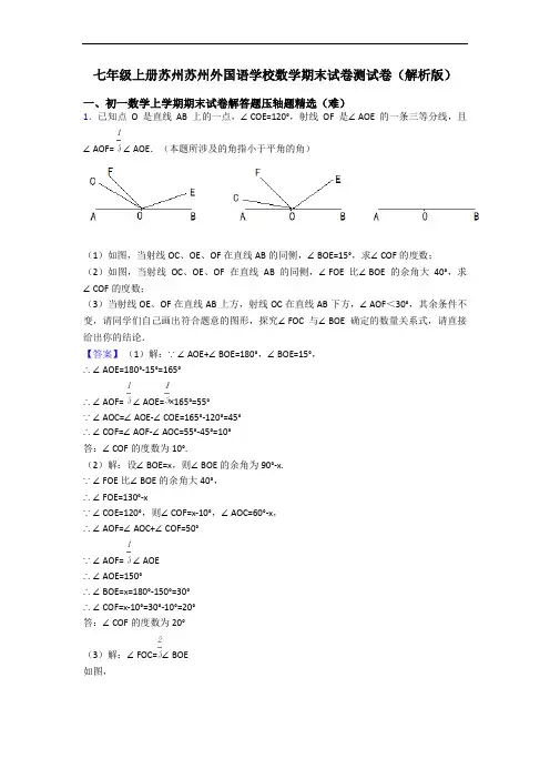 七年级上册苏州苏州外国语学校数学期末试卷测试卷(解析版)