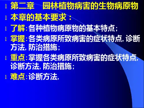 精选园林植物病害的生物病原物资料PPT课件