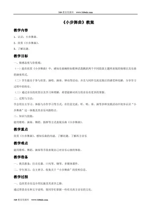 人教版音乐五年级上册 第三单元《小步舞曲》教案02