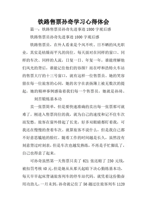 铁路售票孙奇学习心得体会