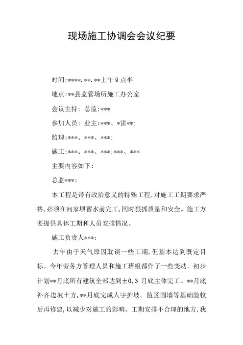现场施工协调会会议纪要