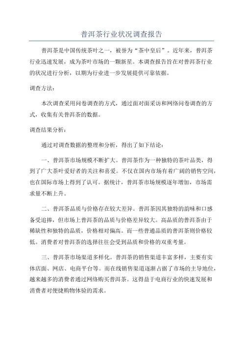 普洱茶行业状况调查报告