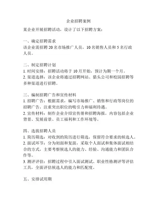企业招聘案例