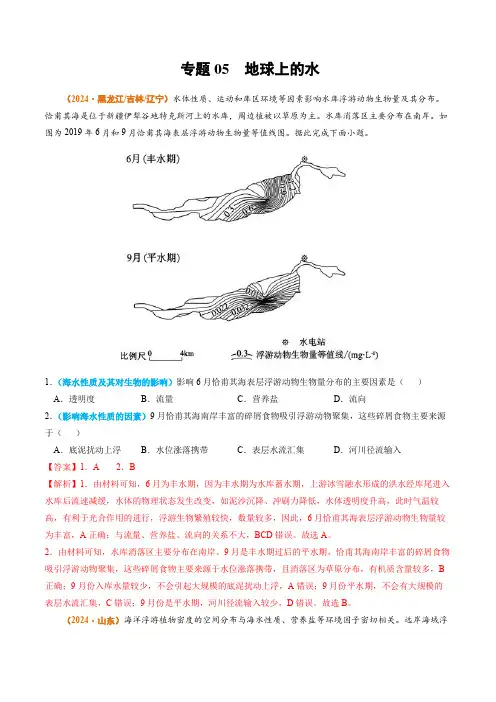 2024高考地理真题分类汇编——专题05 地球上的水