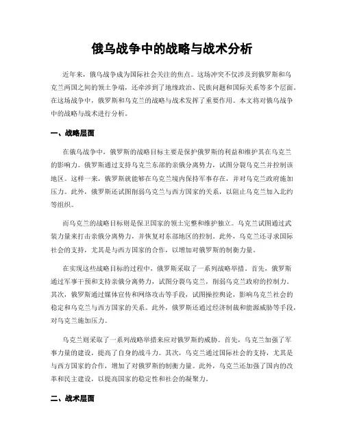 俄乌战争中的战略与战术分析