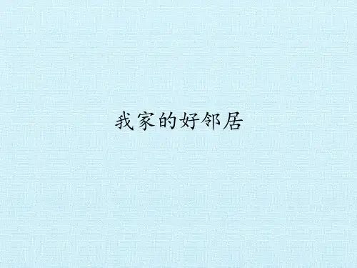 三年级下册道德与法治 课件-6 我家的好邻居  部编版 (共20张PPT)